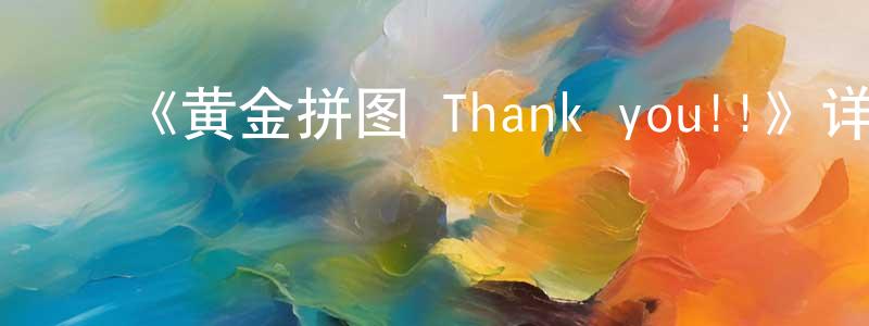 安利强的动漫综艺大全,《黄金拼图 Thank you!!》详情介绍_黄金拼图 Thank you!!HD中字在线观看_黄金拼图 Thank you!!迅雷下载_动漫剧场